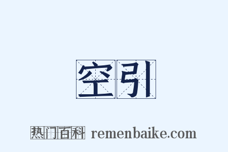 空引是什么意思的图片